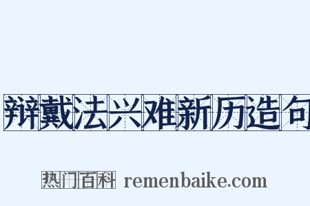 辩戴法兴难新历造句是什么意思的图片